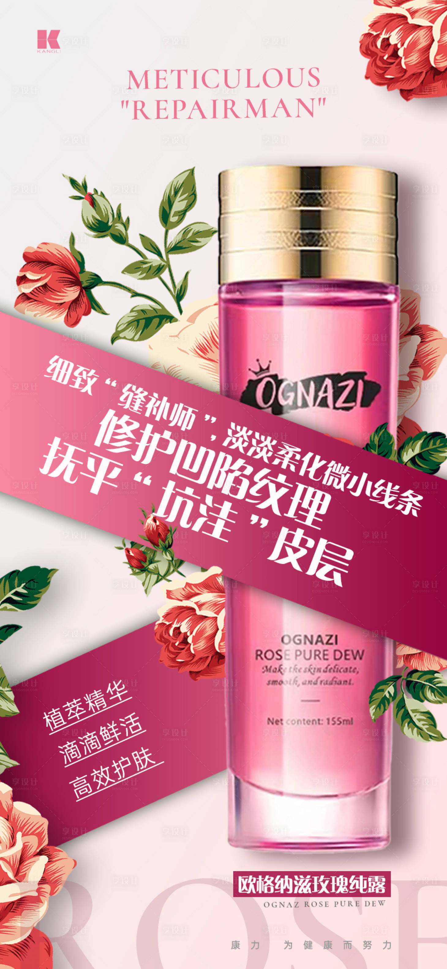 源文件下载【享设计】搜索编号：71130021267173355【玫瑰纯露护肤品海报】