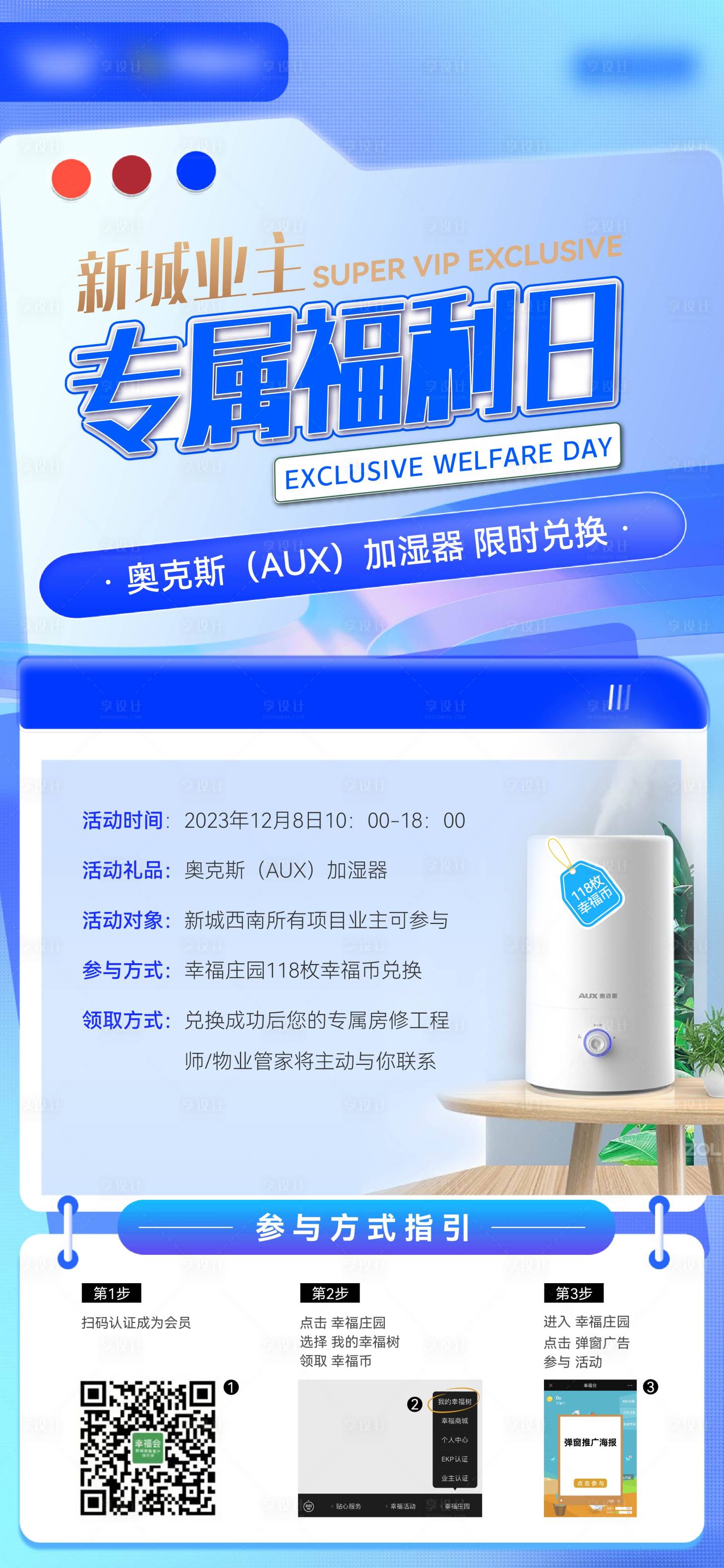 源文件下載【享設計】搜索編號：72380021733309430【業主福利日加濕器海報】