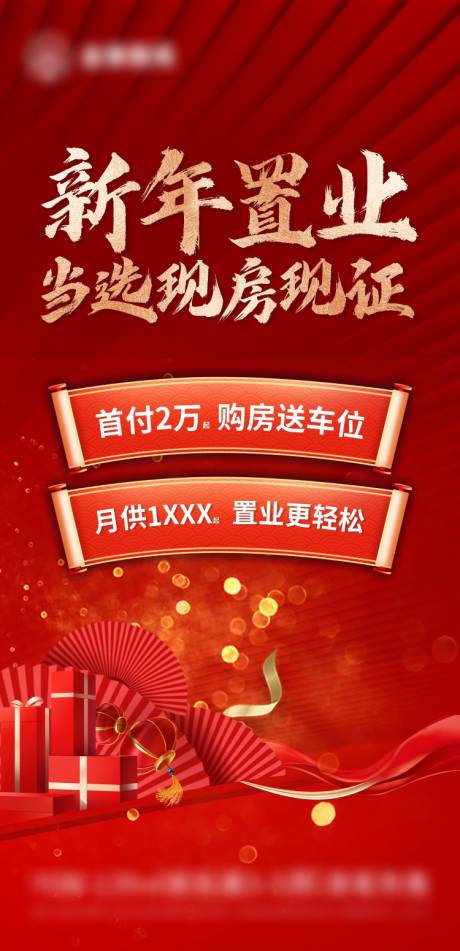 源文件下载【新年置业海报】编号：78800021522283360