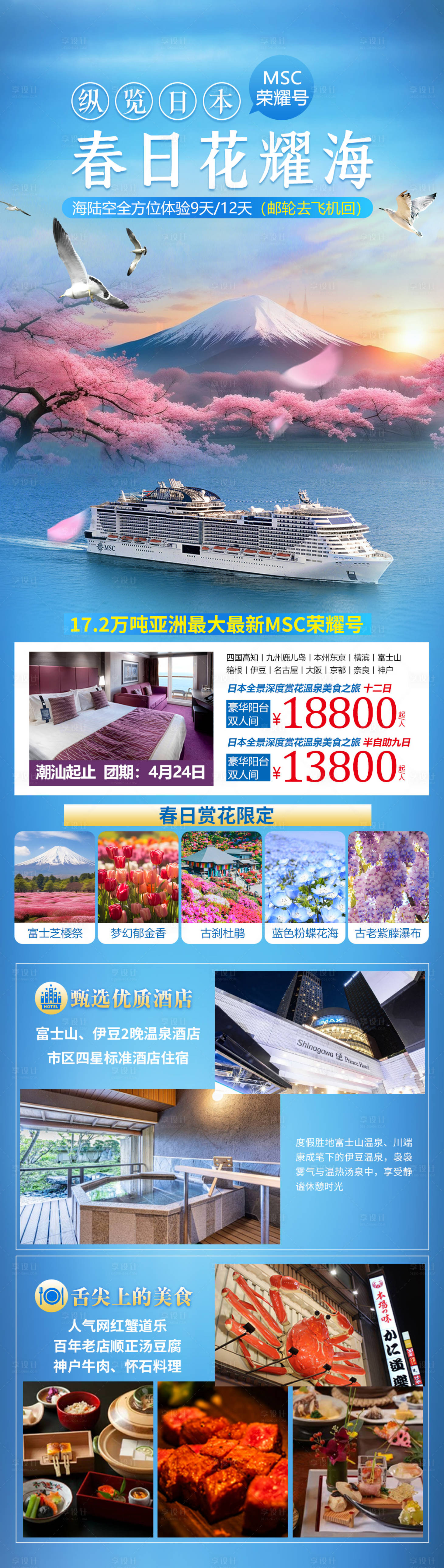 源文件下載【日本榮耀號游輪旅游】編號：68590021731305059