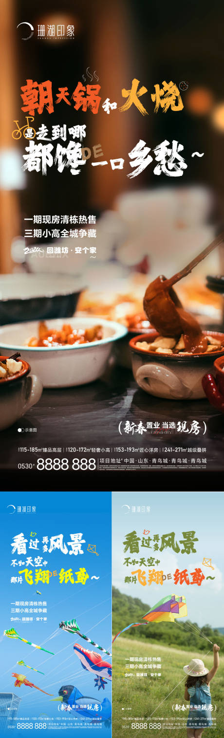 源文件下載【享設(shè)計(jì)】搜索編號(hào)：71320021387106858【年終置業(yè)年味朝天鍋火燒風(fēng)箏濰坊煙火氣】