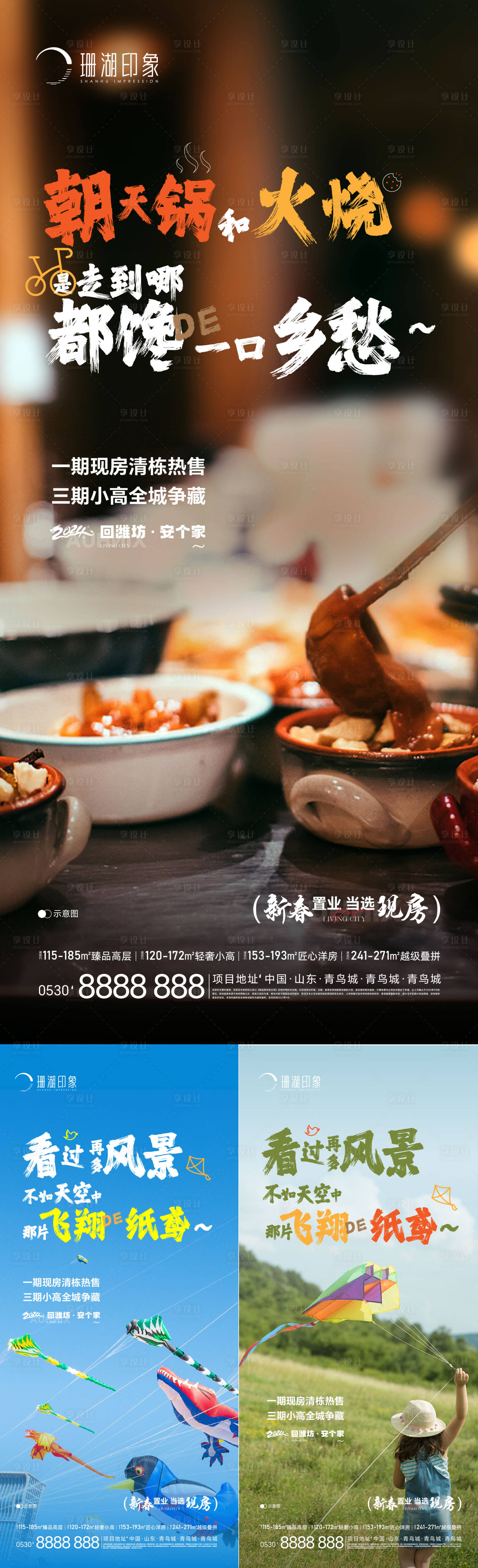 源文件下載【享設(shè)計(jì)】搜索編號(hào)：71320021387106858【年終置業(yè)年味朝天鍋火燒風(fēng)箏濰坊煙火氣】