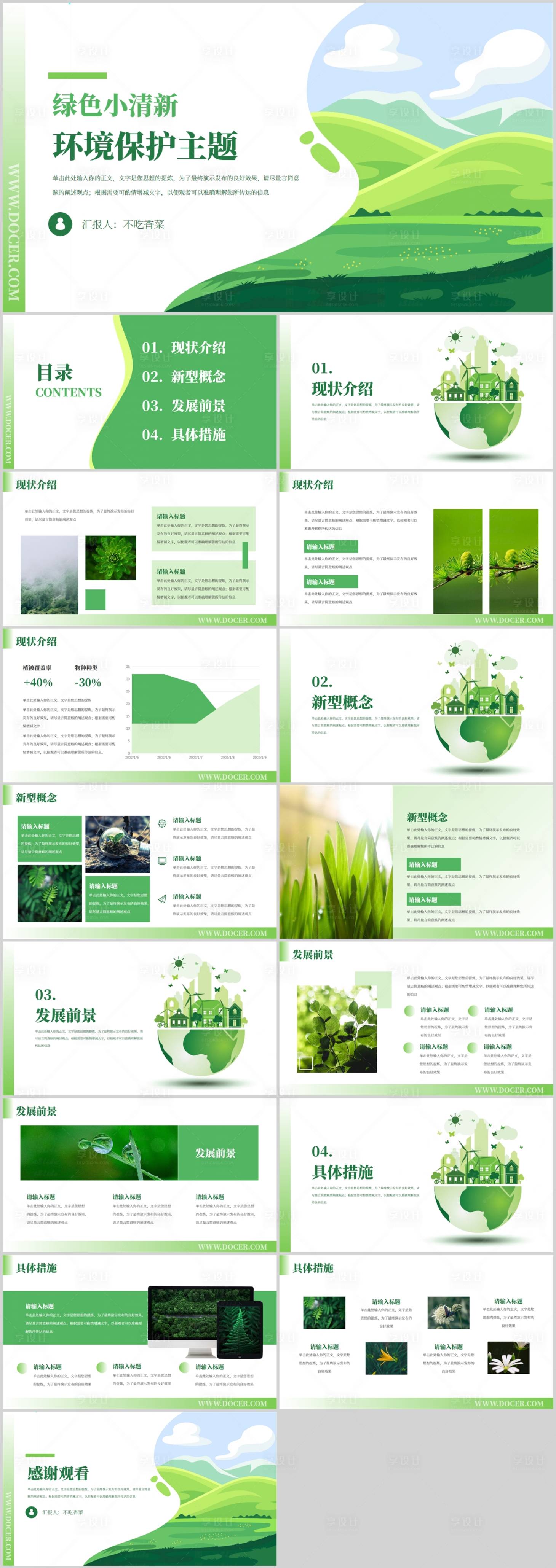 源文件下載【享設(shè)計(jì)】搜索編號(hào)：93300021521858409【綠色保護(hù)環(huán)境主題PPT】
