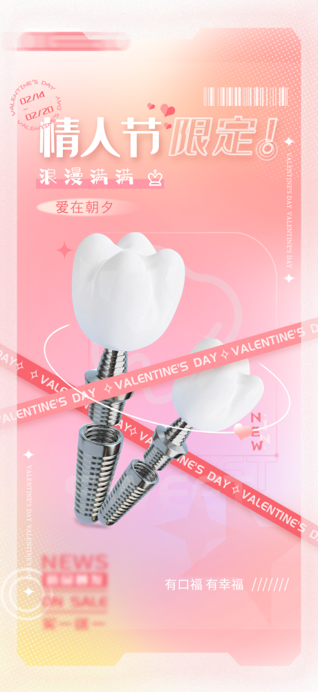 源文件下载【口腔行业情人节海报】编号：97830021501914998