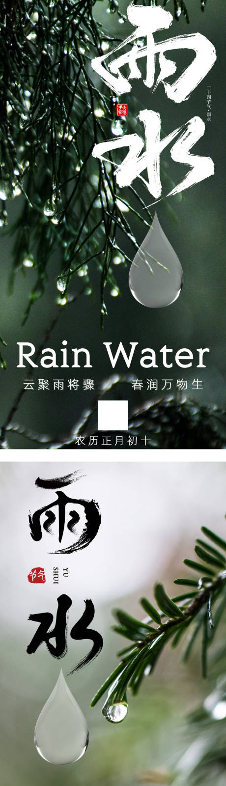 源文件下载【雨水节气海报】编号：44900021751315677