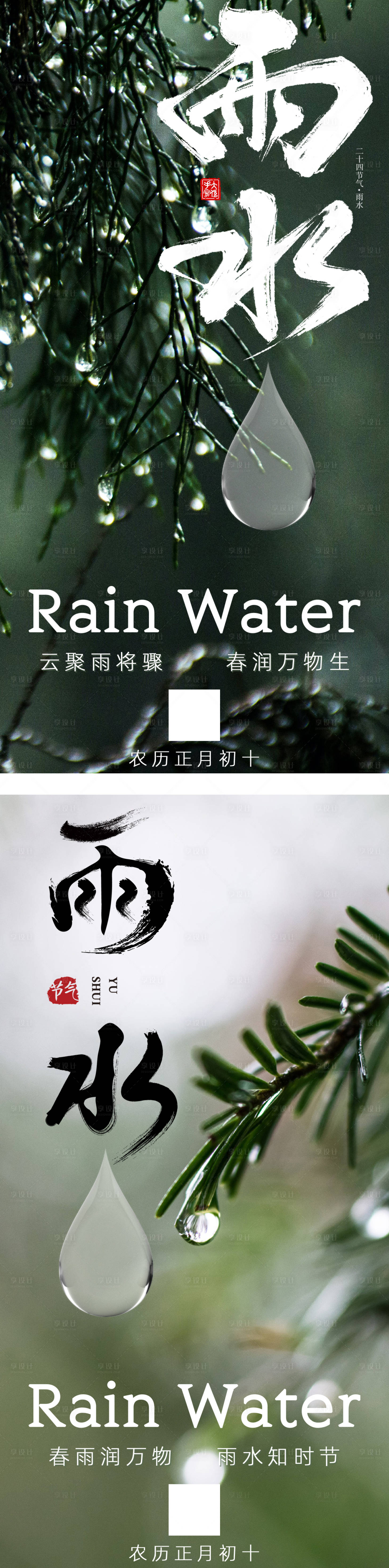 源文件下載【享設(shè)計】搜索編號：44900021751315677【雨水節(jié)氣海報】