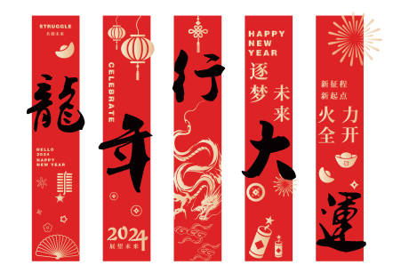 源文件下载【龙年年会挂幔条幅】编号：43580021706226908