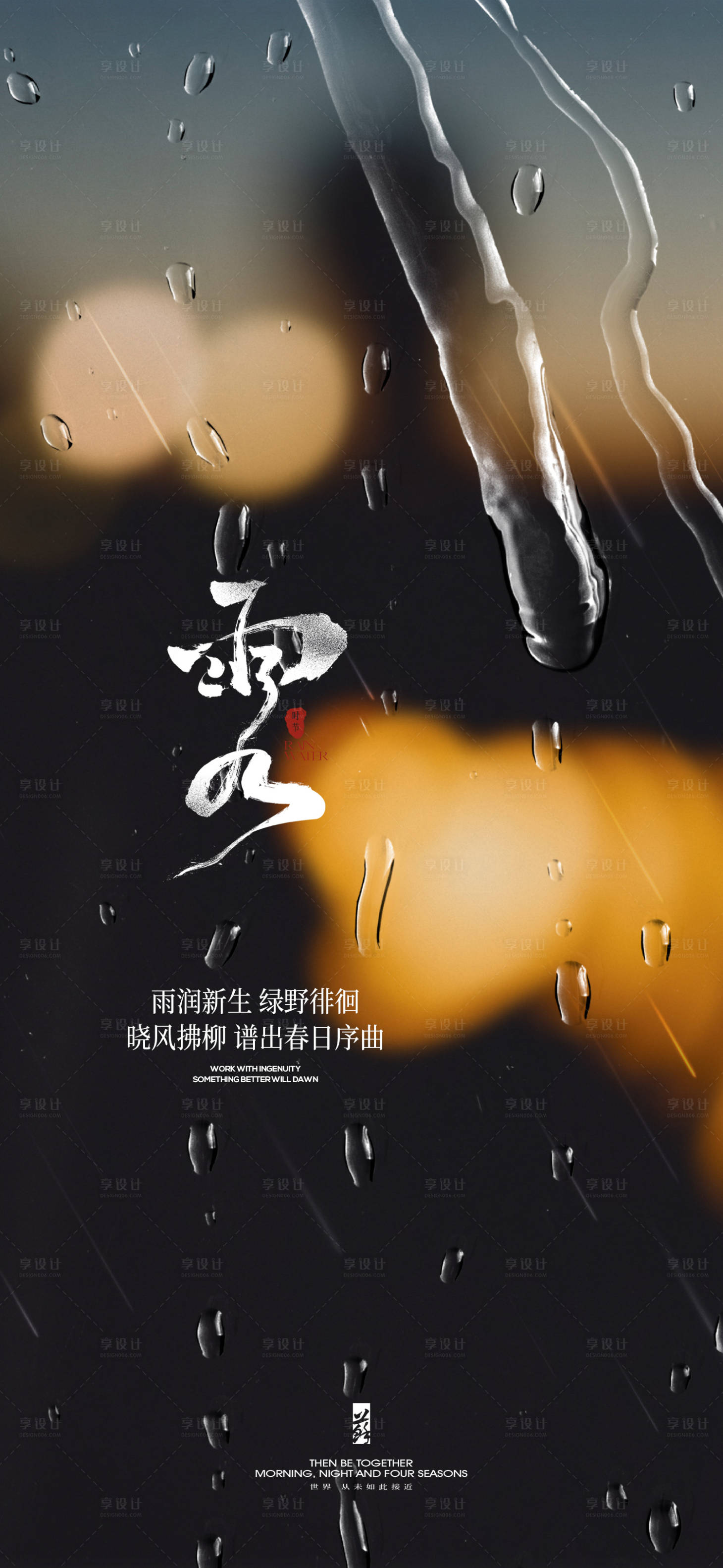 源文件下载【享设计】搜索编号：68240021745641504【雨水节气海报】