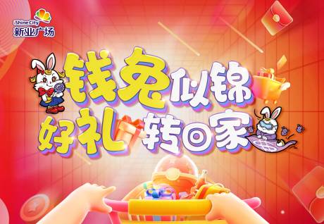 源文件下载【享设计】搜索编号：22580021440011817【新业广场商业活动主画面】