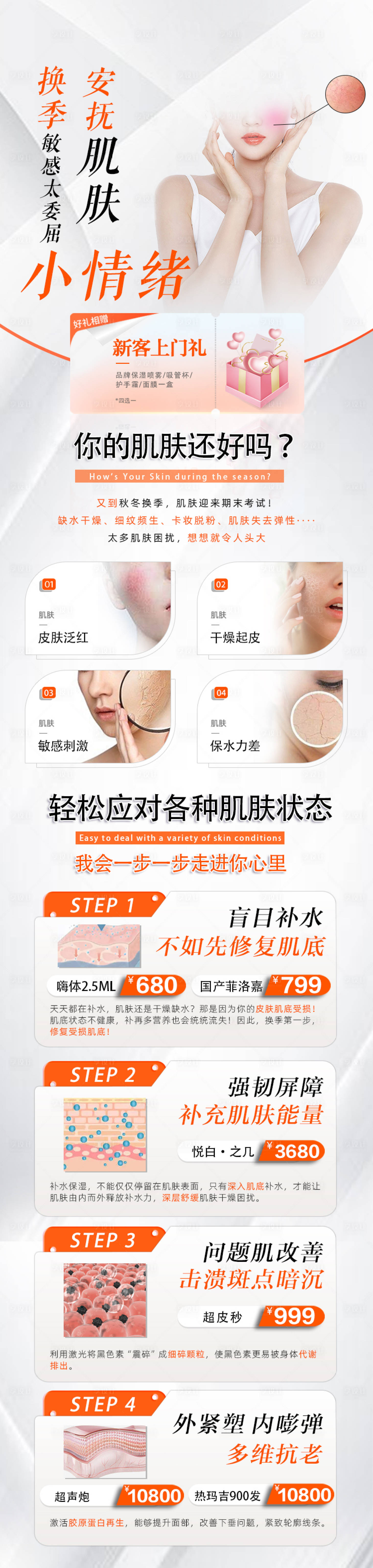 源文件下載【享設計】搜索編號：48520021283657715【醫美敏感肌長圖海報】