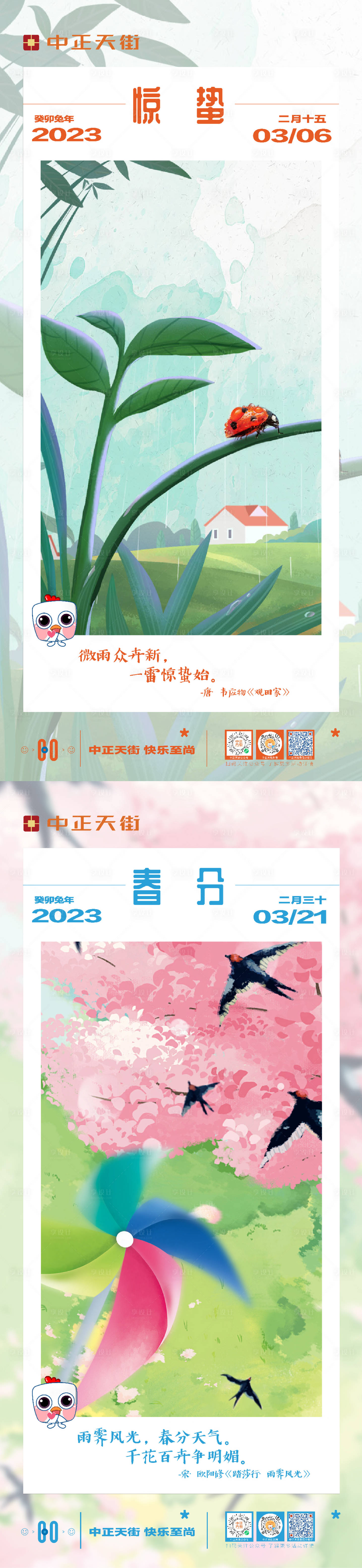 源文件下载【惊蛰春分海报】编号：20240103112828686