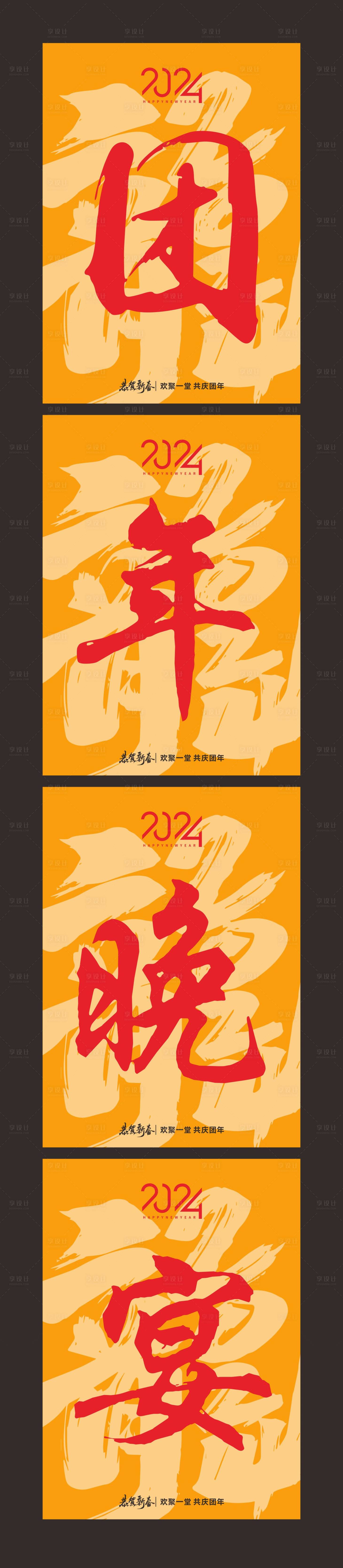 源文件下載【享設計】搜索編號：82700021718968726【團年晚宴海報】