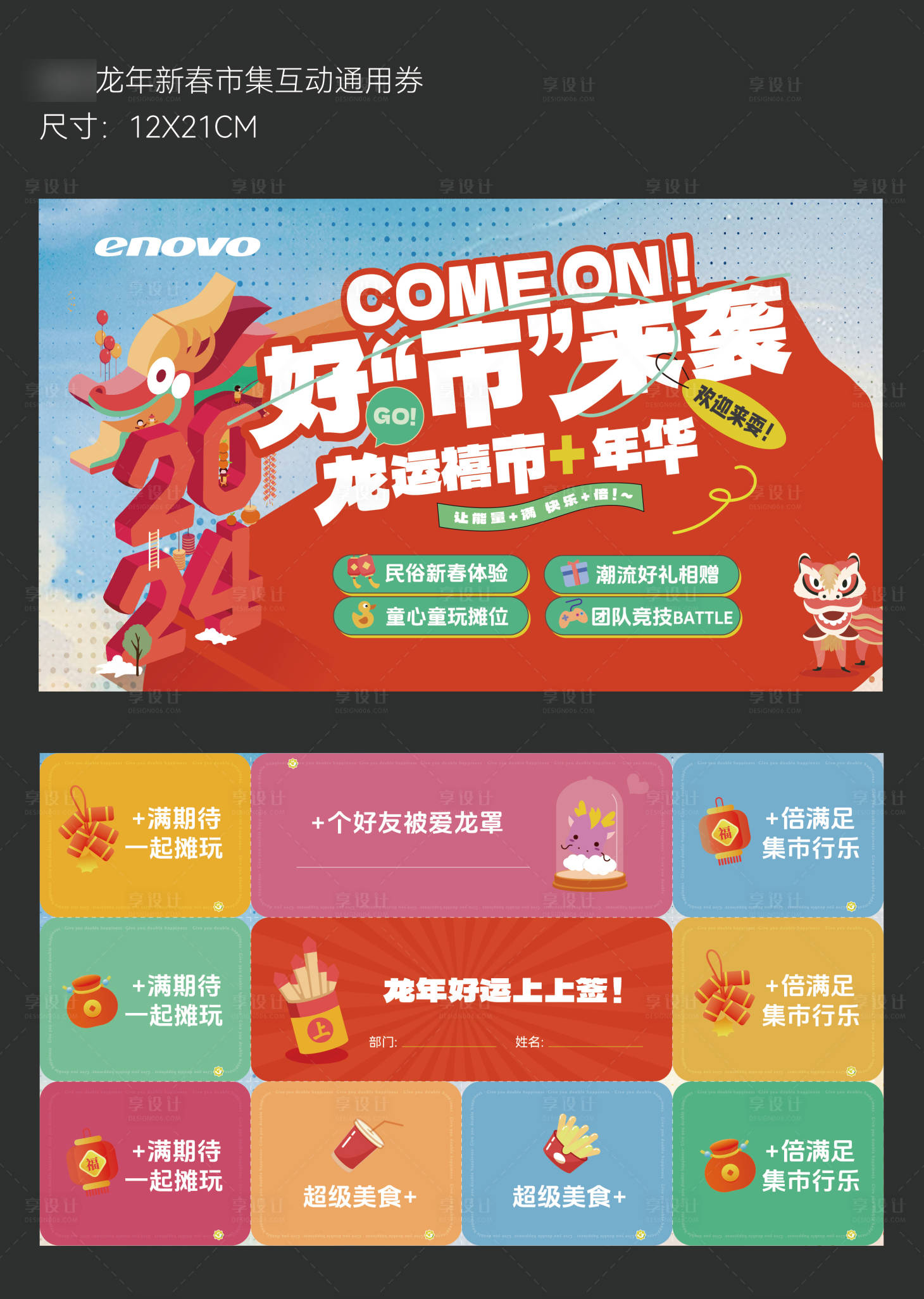 源文件下载【享设计】搜索编号：90430021760593581【新春龙年市集活动券】