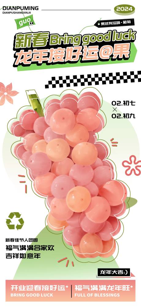 源文件下载【享设计】搜索编号：52570021606378757【新春龙年葡萄海报】