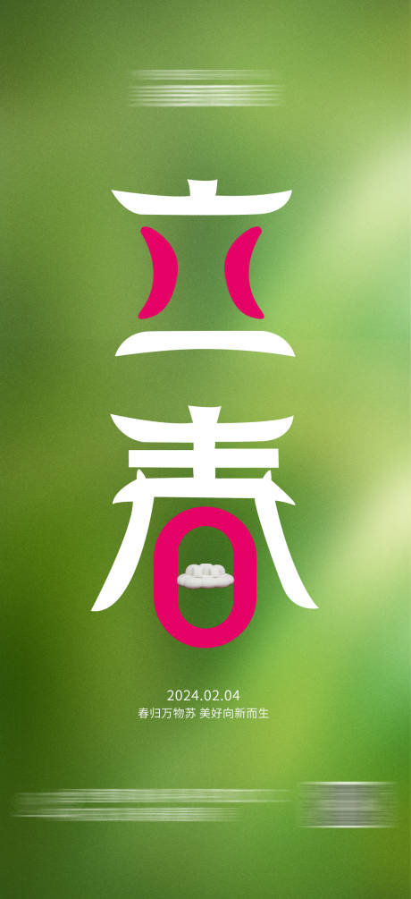 源文件下载【立春海报】编号：62210021516727680