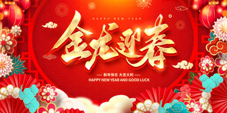 源文件下载【金龙迎春龙年新年新春春节展板】编号：71580021397284101