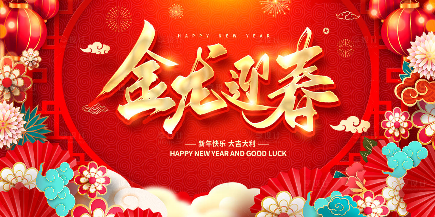 源文件下載【享設計】搜索編號：71580021397284101【金龍迎春龍年新年新春春節展板】