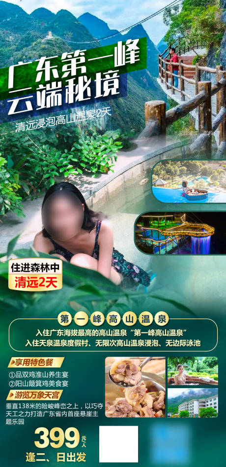 广东清远温泉旅游海报
