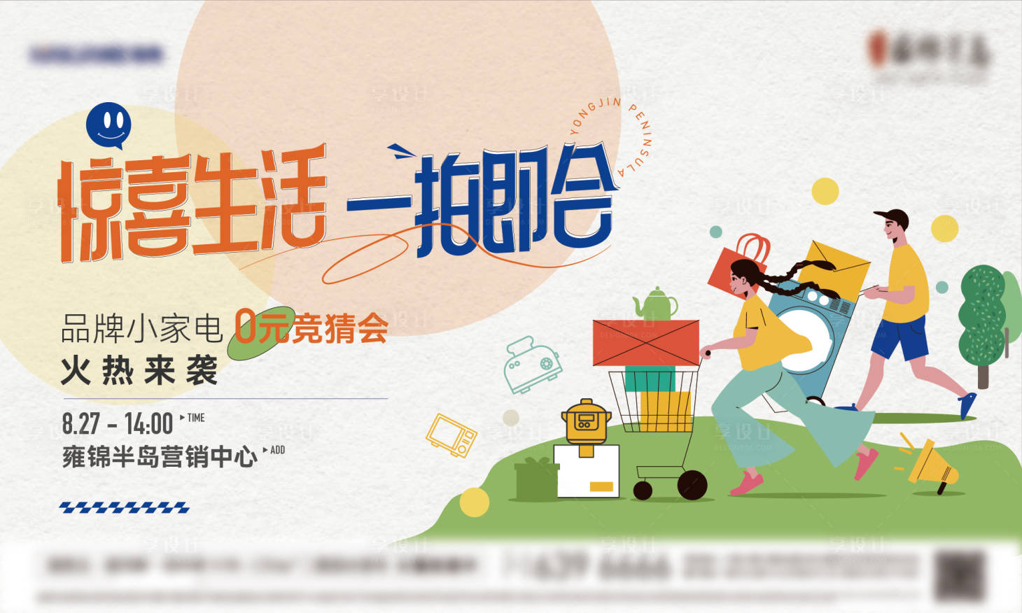 源文件下載【享設(shè)計(jì)】搜索編號(hào)：98960021361063489【地產(chǎn)家電暖場(chǎng)活動(dòng)】