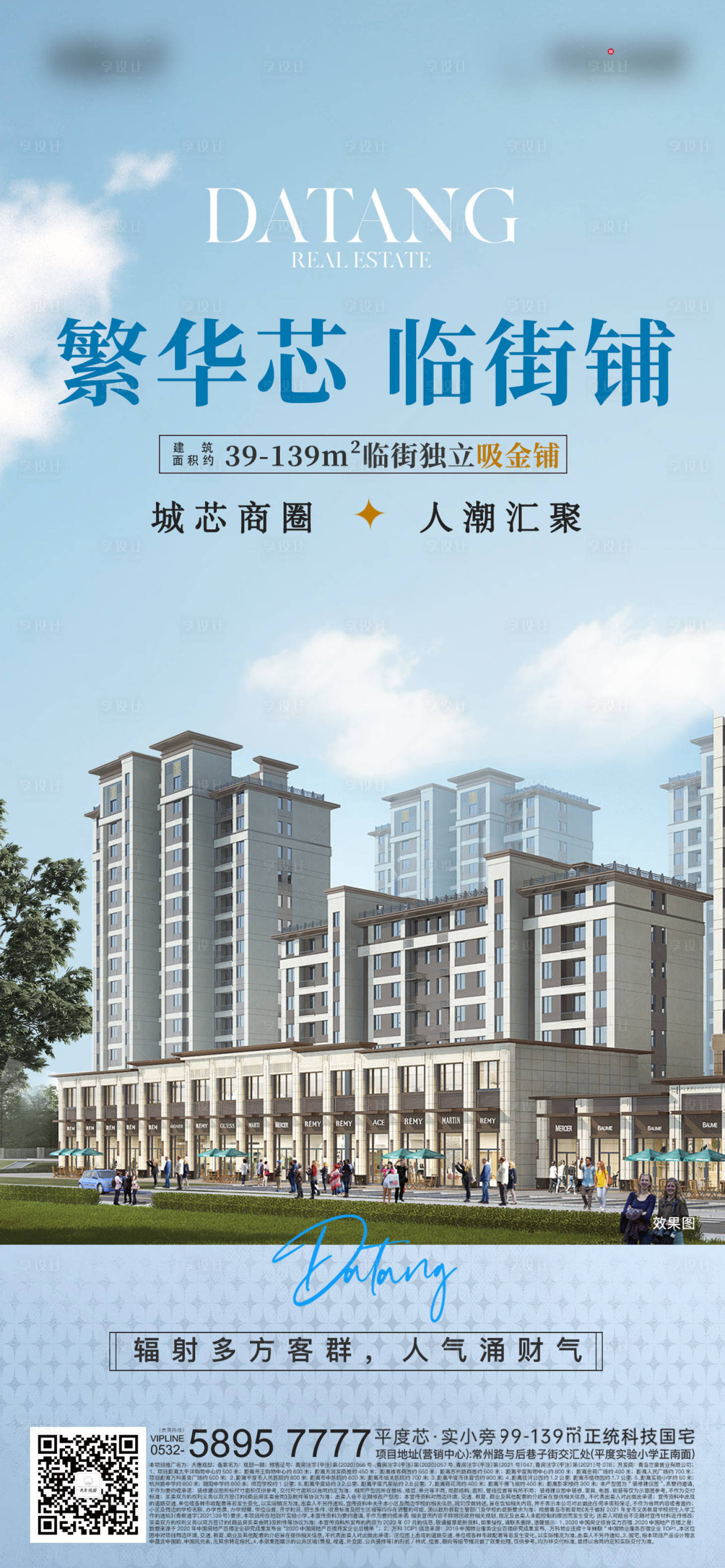 源文件下载【享设计】搜索编号：84980021410056489【临街店铺海报】