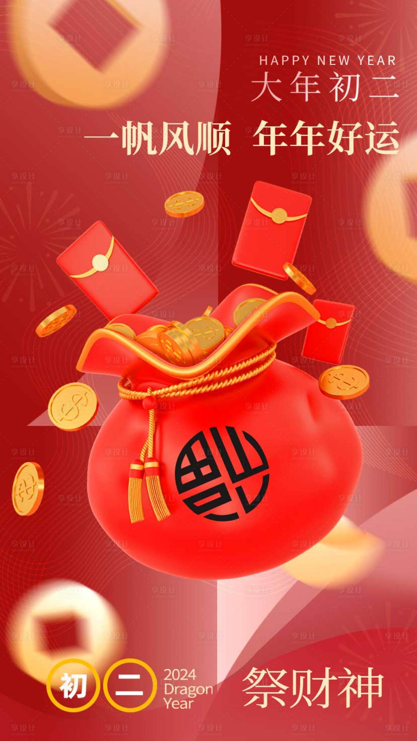 源文件下載【享設計】搜索編號：46290021522273740【大年初二海報】