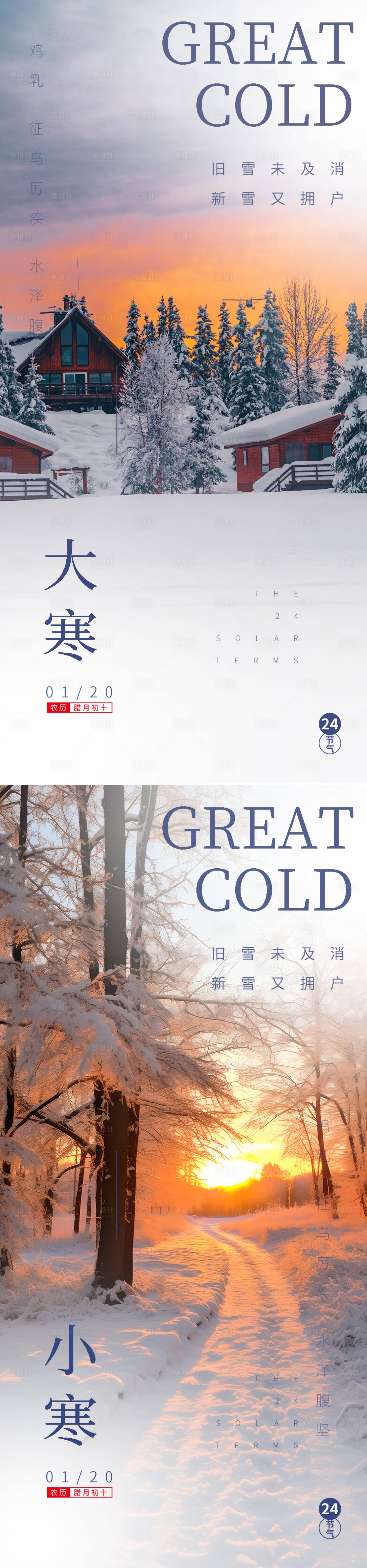 源文件下載【享設(shè)計(jì)】搜索編號(hào)：90060021619278280【地產(chǎn)大寒小寒節(jié)氣海報(bào)】