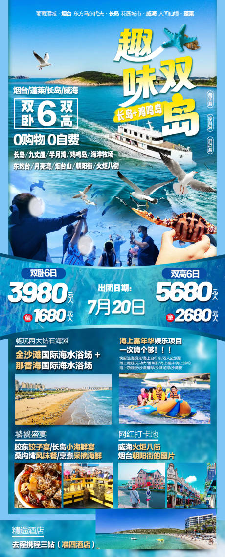 源文件下載【趣味雙島長島海報】編號：67500021309792812