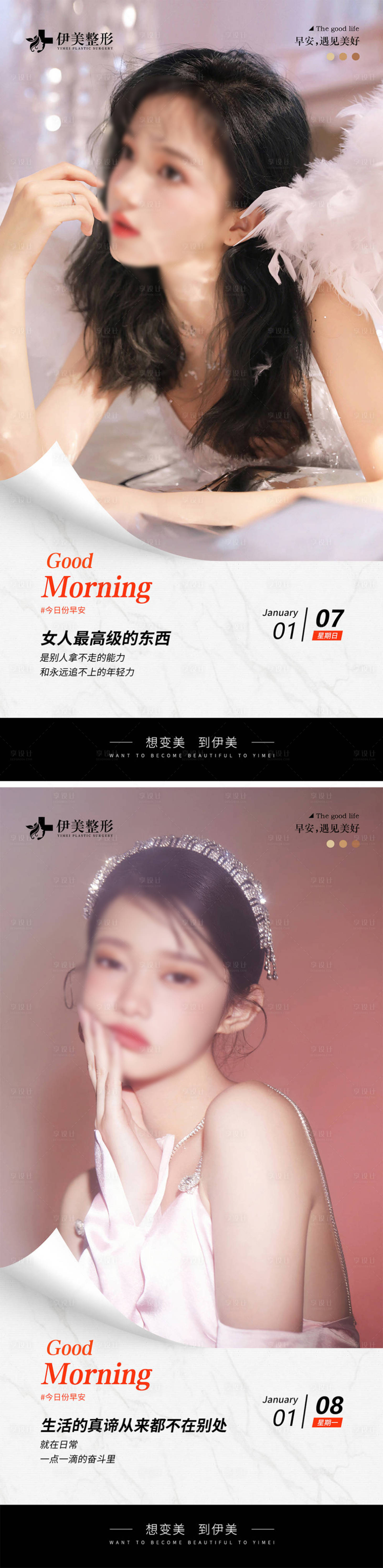源文件下載【享設(shè)計】搜索編號：71450021488241662【醫(yī)美早安圖模版海報】