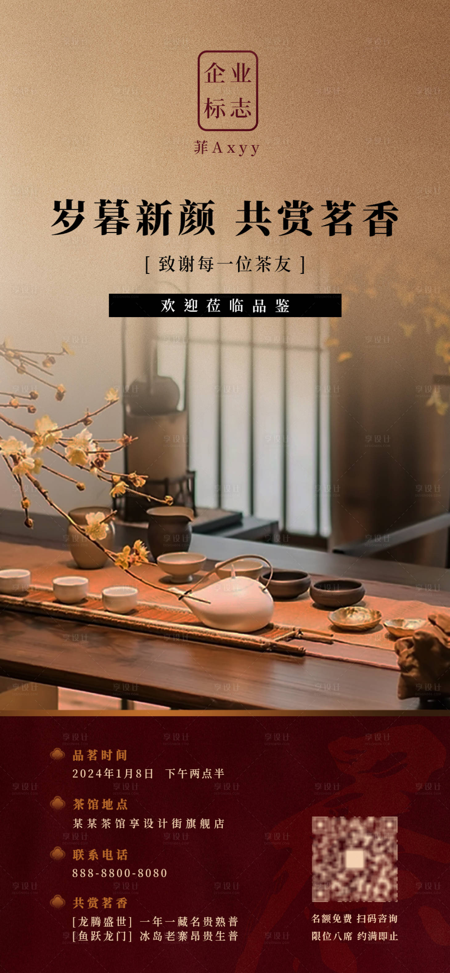 源文件下載【享設計】搜索編號：31150021314993189【茶會邀約海報】