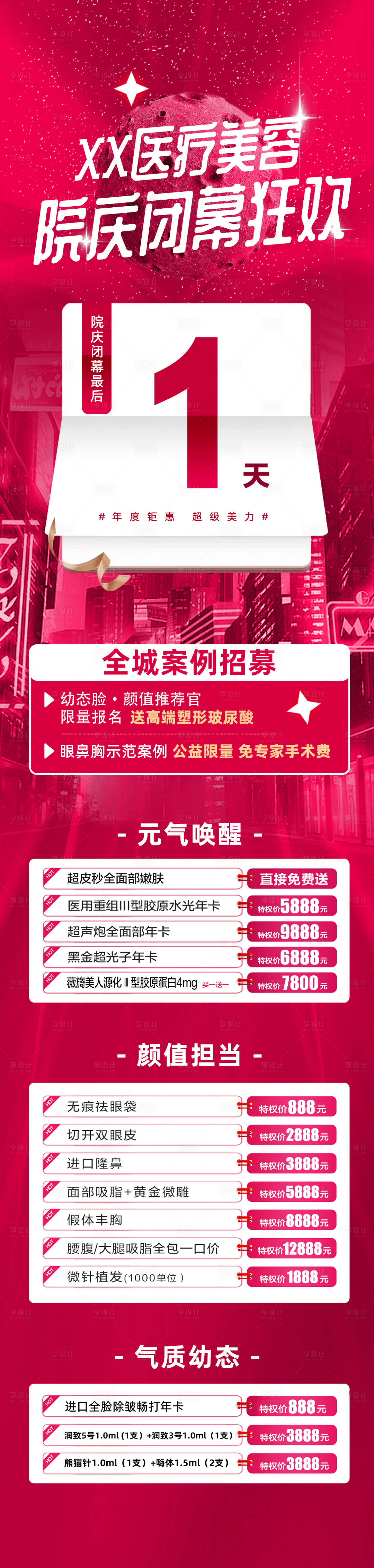 源文件下载【医美整形院庆周年庆活动海报】编号：82660021640698379