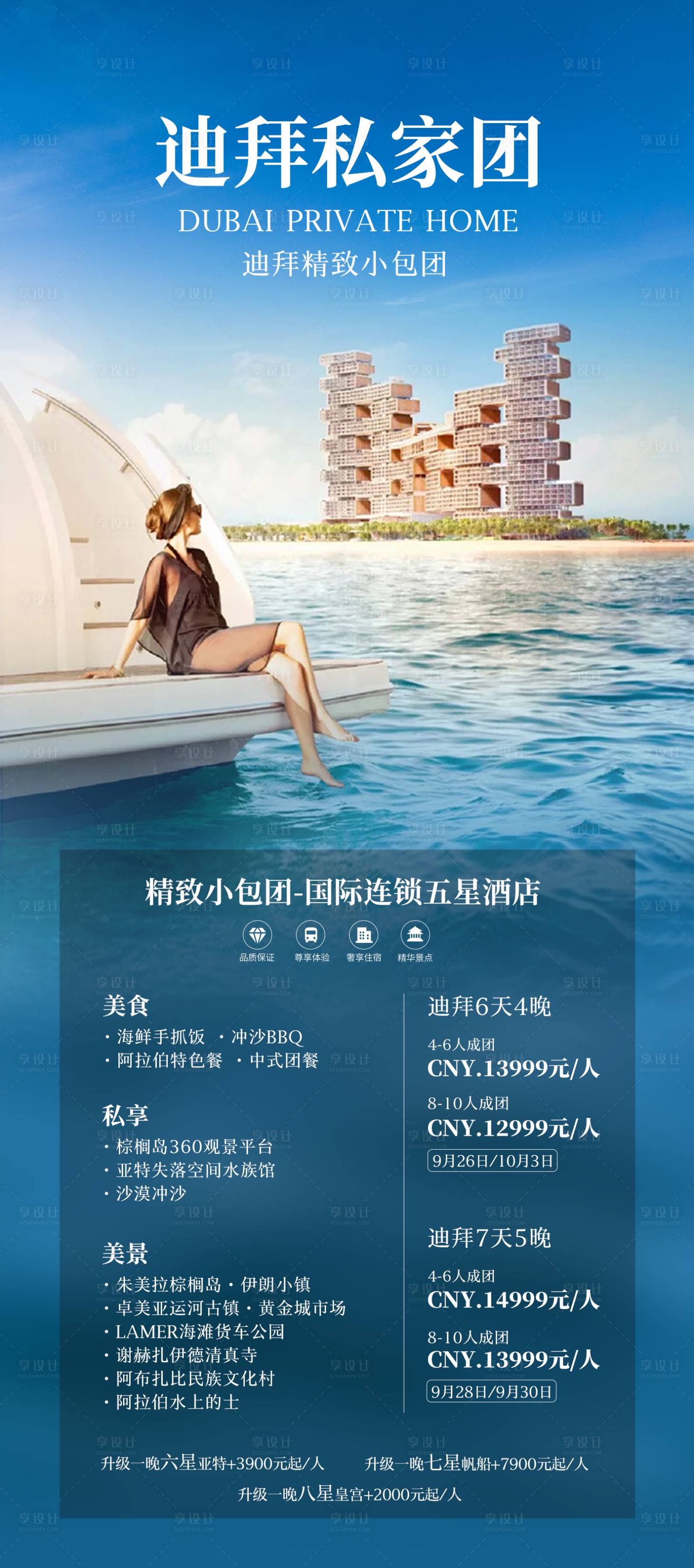 源文件下載【享設計】搜索編號：45220021682763222【迪拜私享家旅游海報】