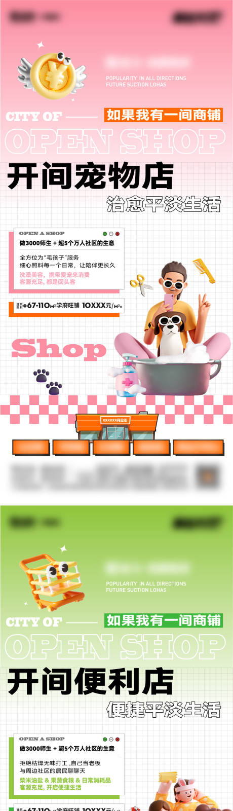 源文件下载【享设计】搜索编号：98710021264827926【开店商铺业态系列海报】