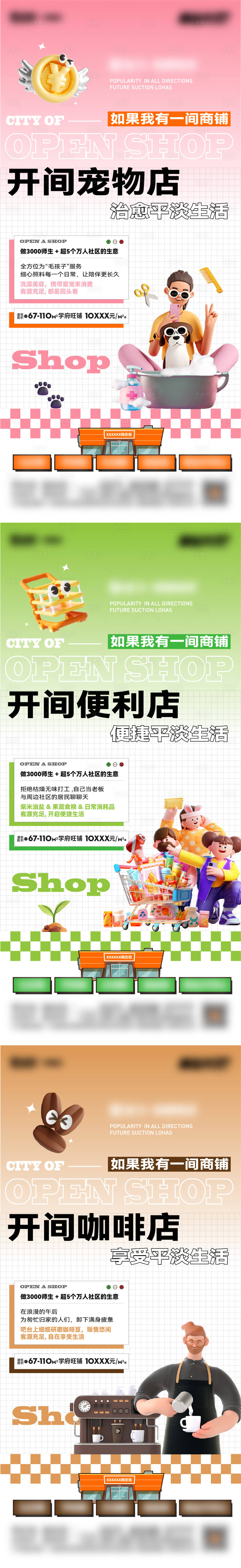 源文件下載【享設計】搜索編號：98710021264827926【開店商鋪業態系列海報】