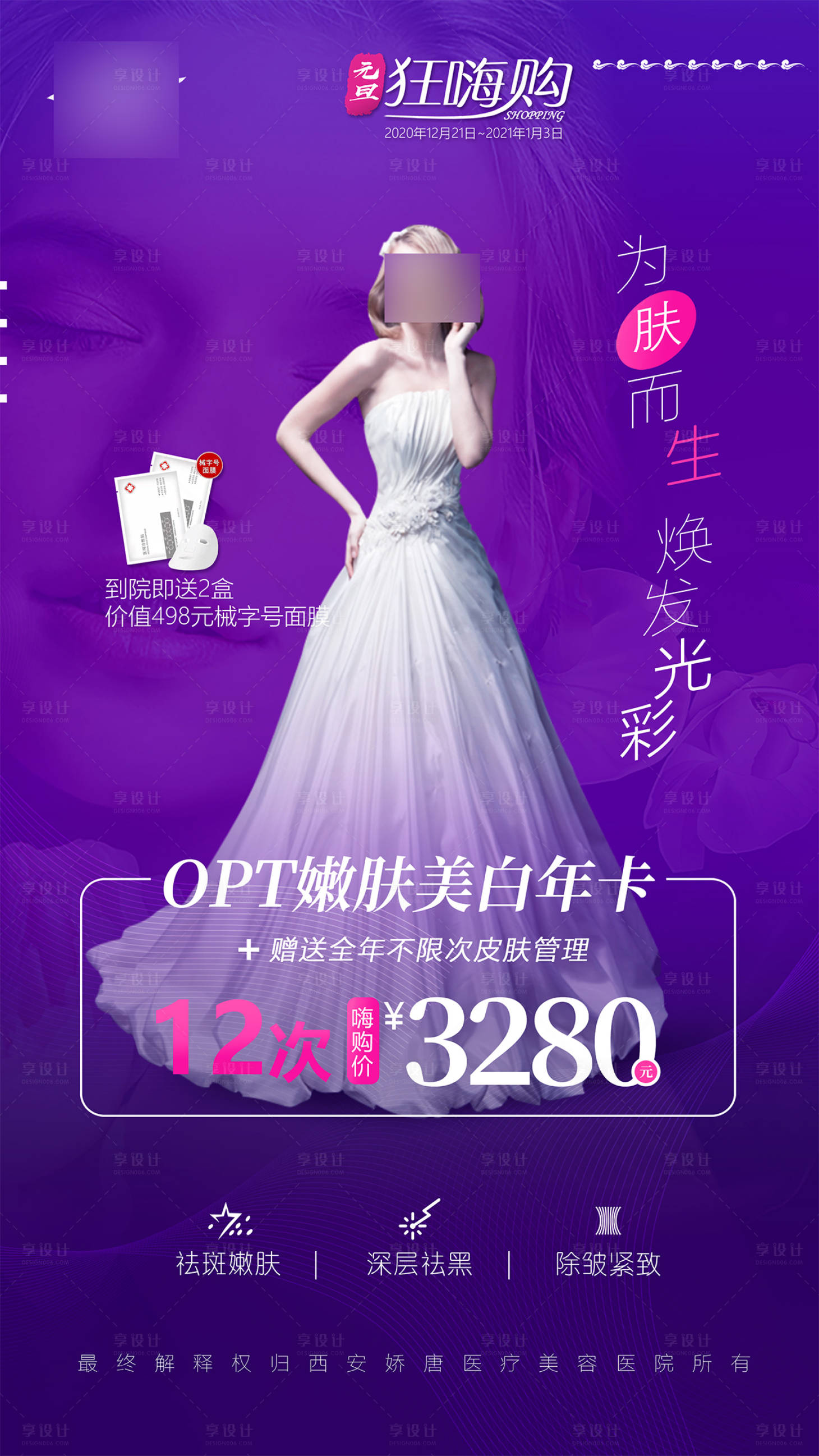 源文件下載【享設計】搜索編號：80800021376102432【醫美整形活動卡項政策海報 】