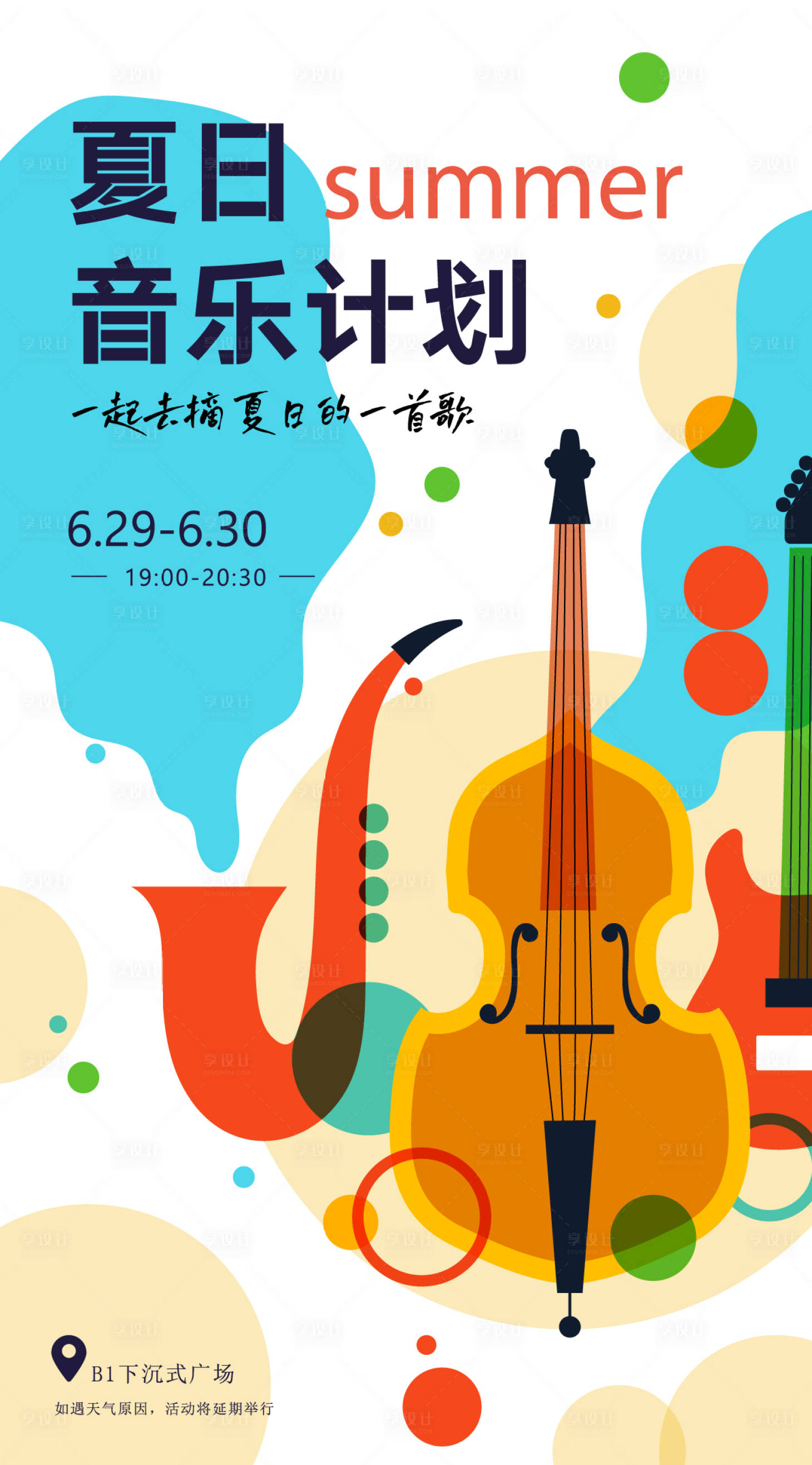 源文件下载【享设计】搜索编号：98570021558973411【夏日音乐计划海报】