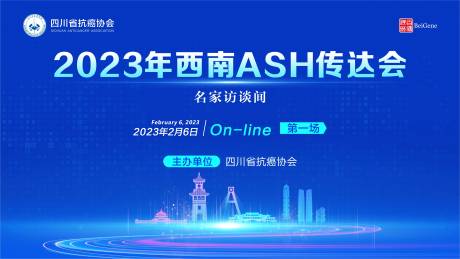 源文件下载【2023年西南ASH传达会】编号：20240112165202871