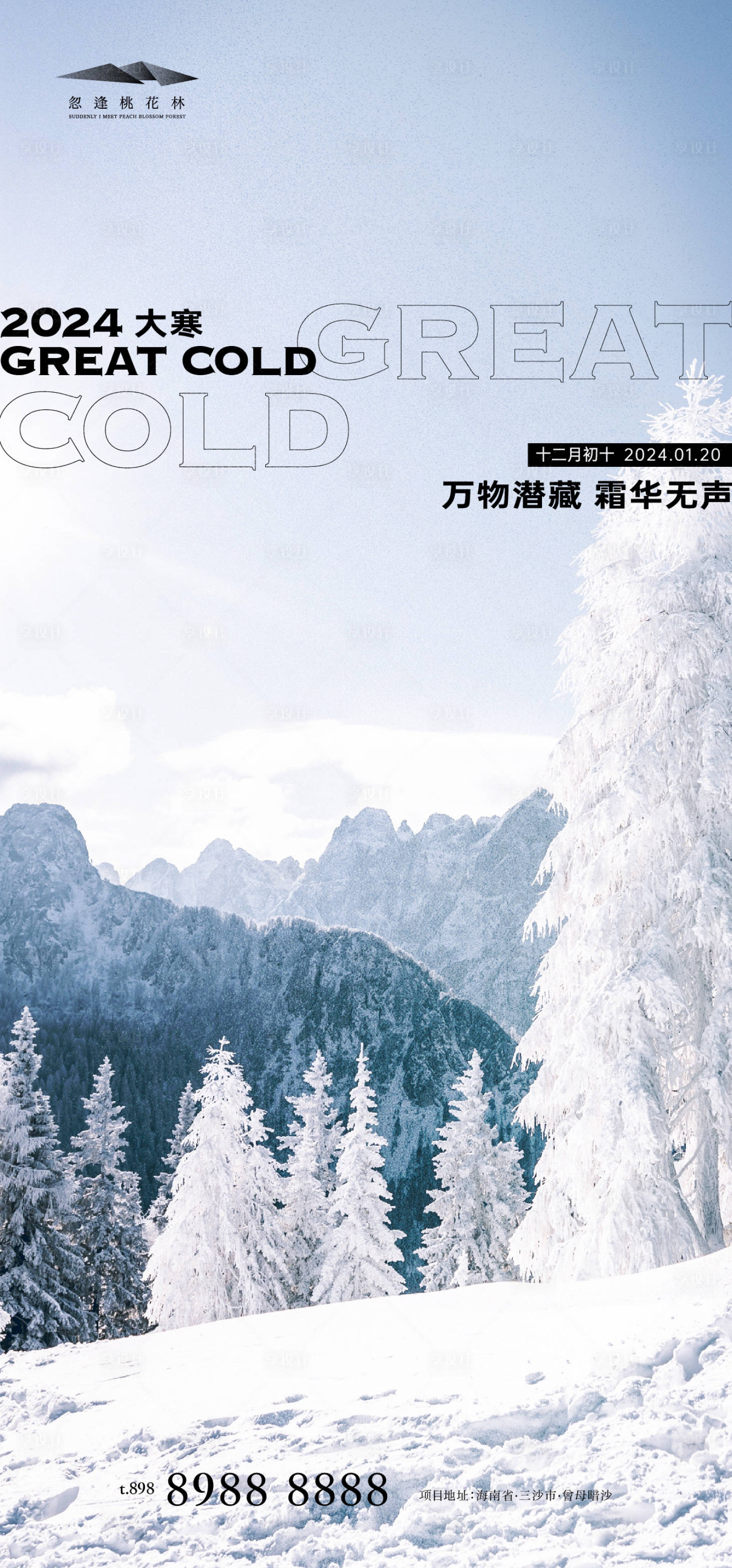 源文件下載【享設計】搜索編號：54870021561476991【大寒節氣海報】