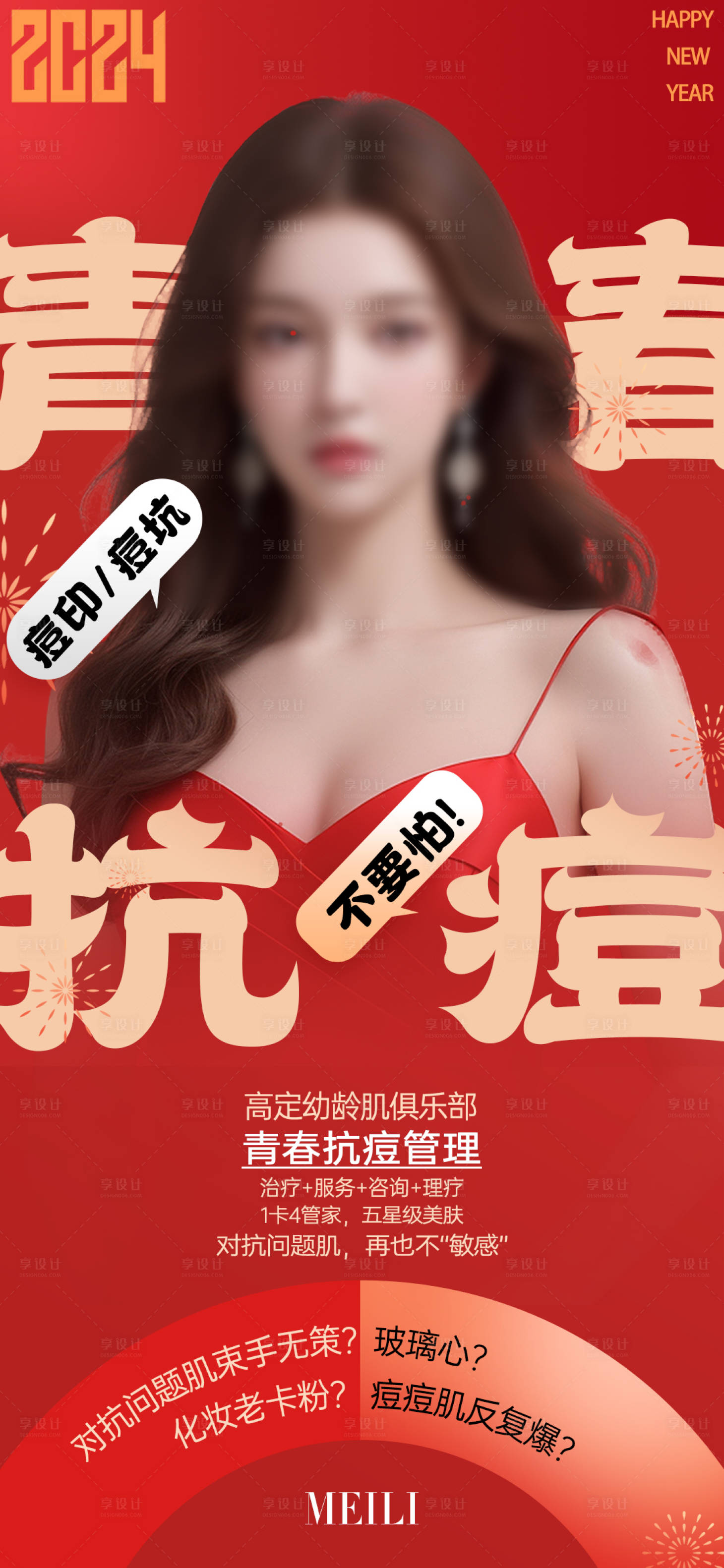 源文件下載【享設(shè)計(jì)】搜索編號(hào)：25130021445833625【醫(yī)美活動(dòng)海報(bào)】