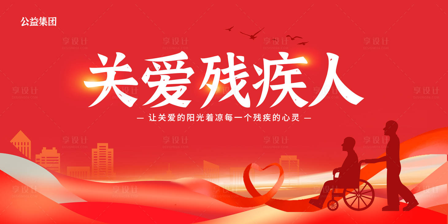 源文件下载【关爱残疾人公益展板】编号：86750021297614105