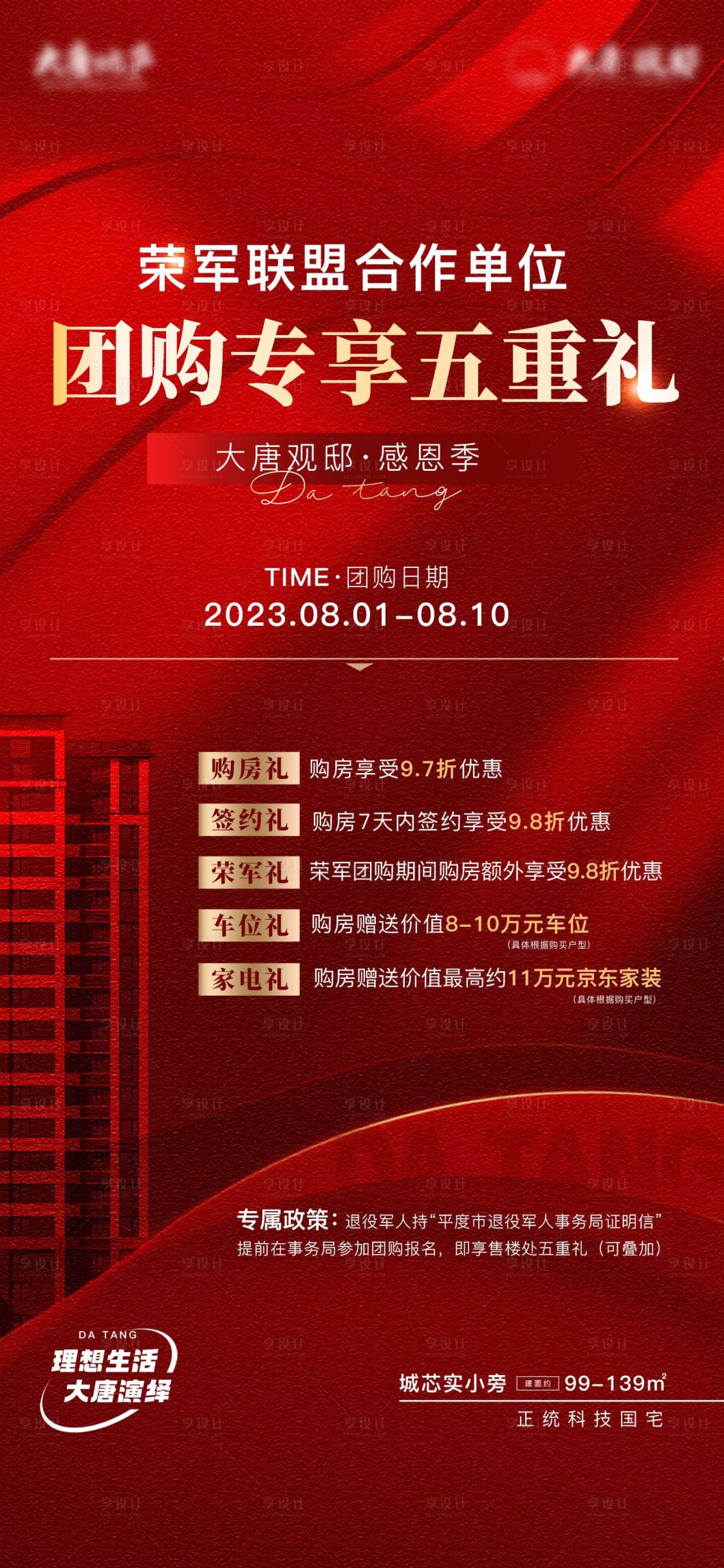 源文件下載【享設計】搜索編號：77130021408503908【地產促銷活動海報】