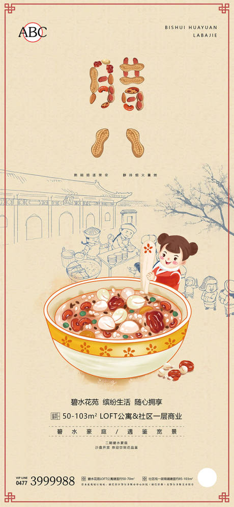 源文件下載【地產臘八海報】編號：88170021563126339