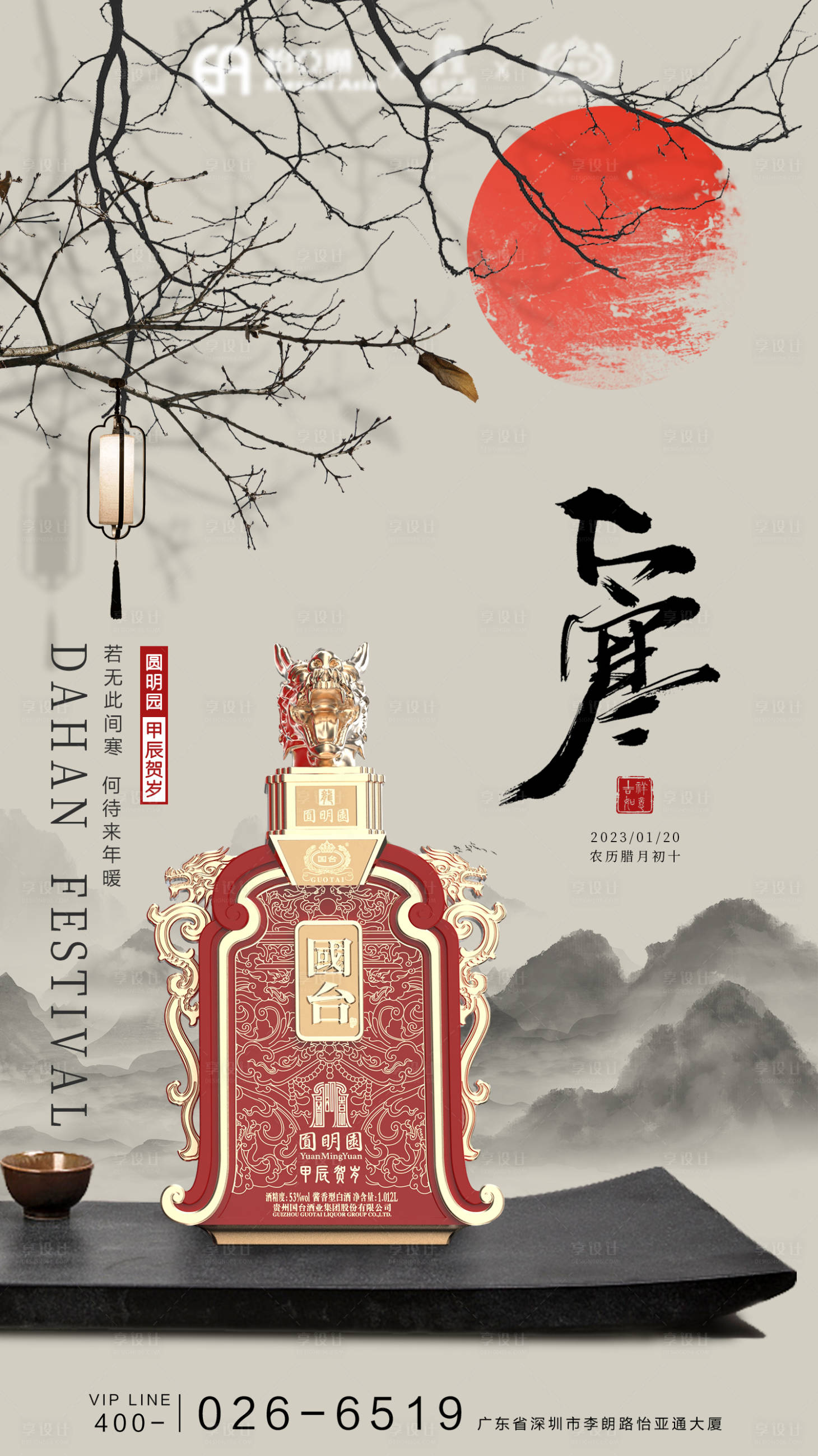 源文件下載【享設計】搜索編號：43260021628655208【大寒白酒海報】