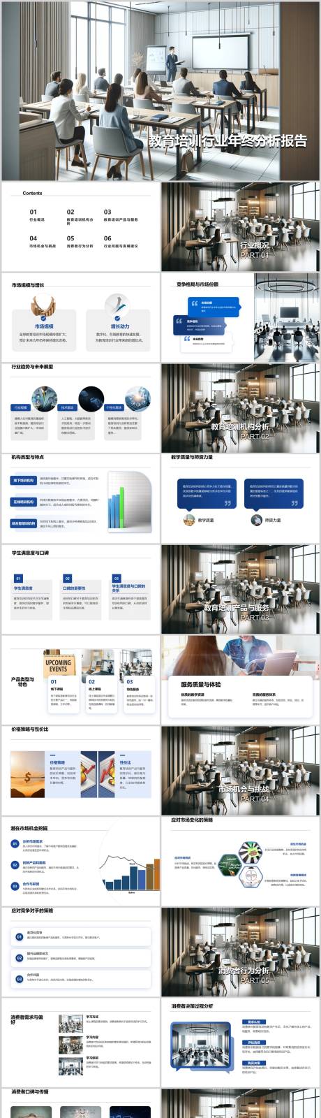 源文件下載【享設計】搜索編號：87070021734283549【教育培訓行業年終分析報告PPT】