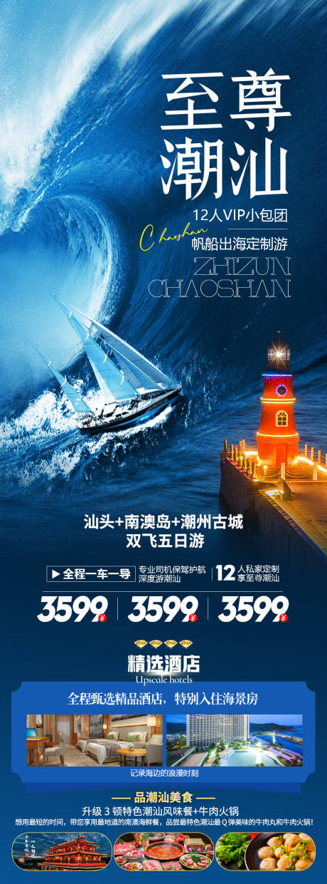 源文件下载【至尊潮汕旅游长图】编号：60620021544742528