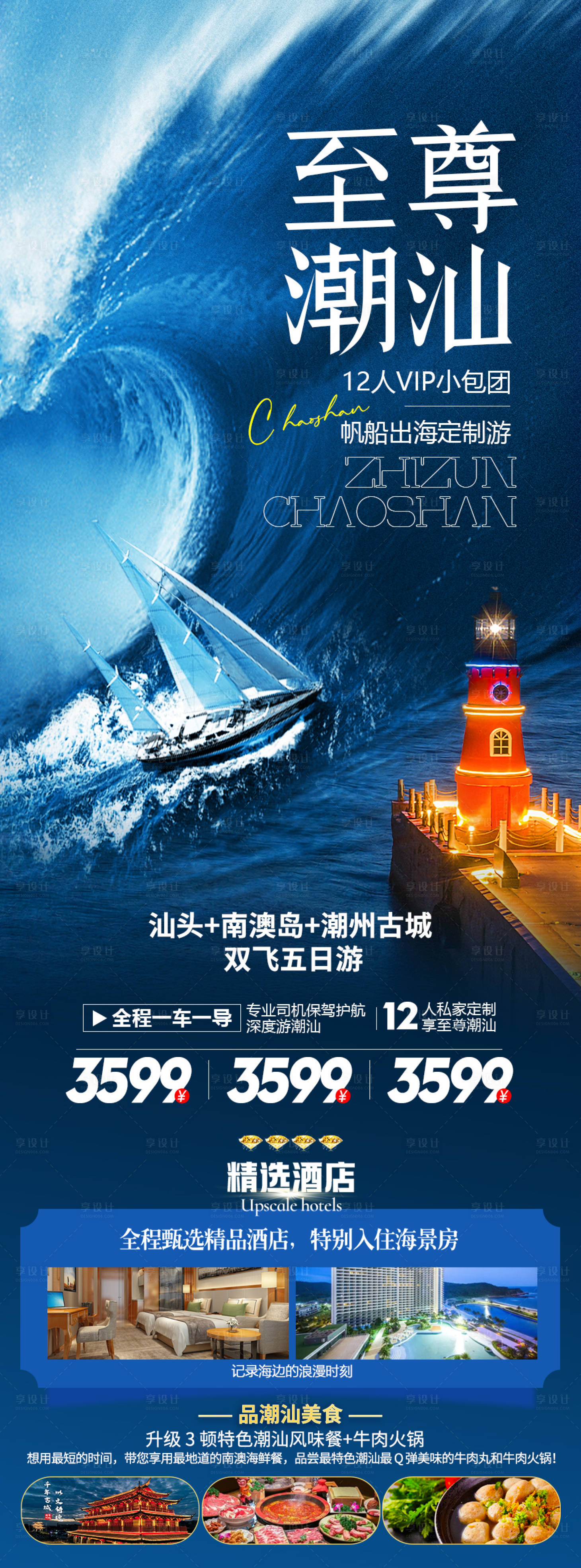 源文件下载【至尊潮汕旅游长图】编号：60620021544742528