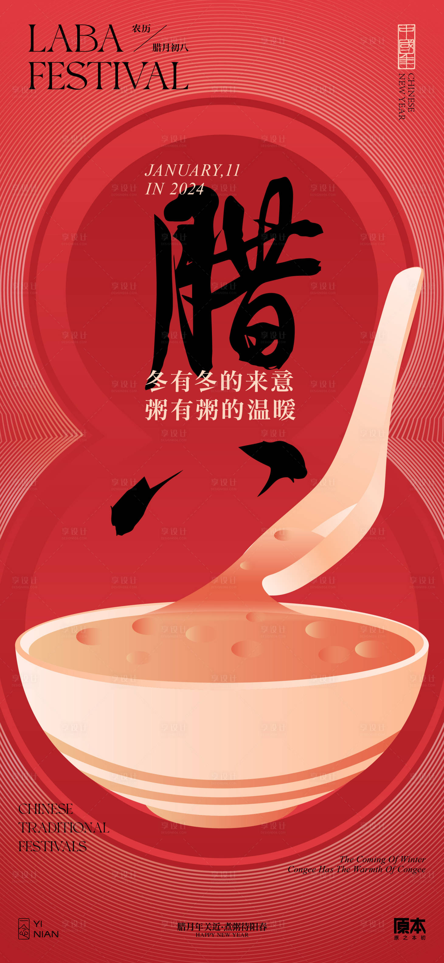 源文件下載【享設(shè)計(jì)】搜索編號(hào)：72330021259261901【臘八節(jié)簡約喜慶海報(bào)】