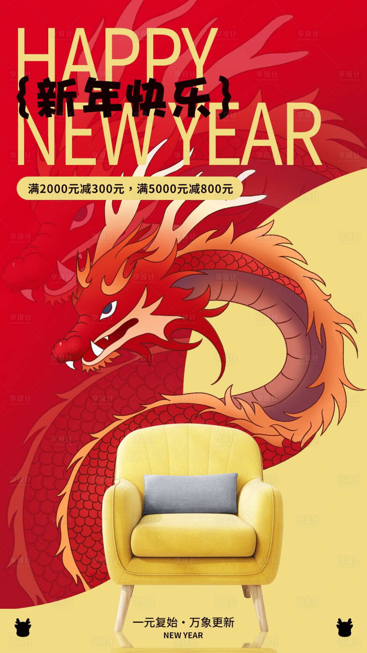 源文件下载【享设计】搜索编号：88390021356462982【商业龙年家具海报】