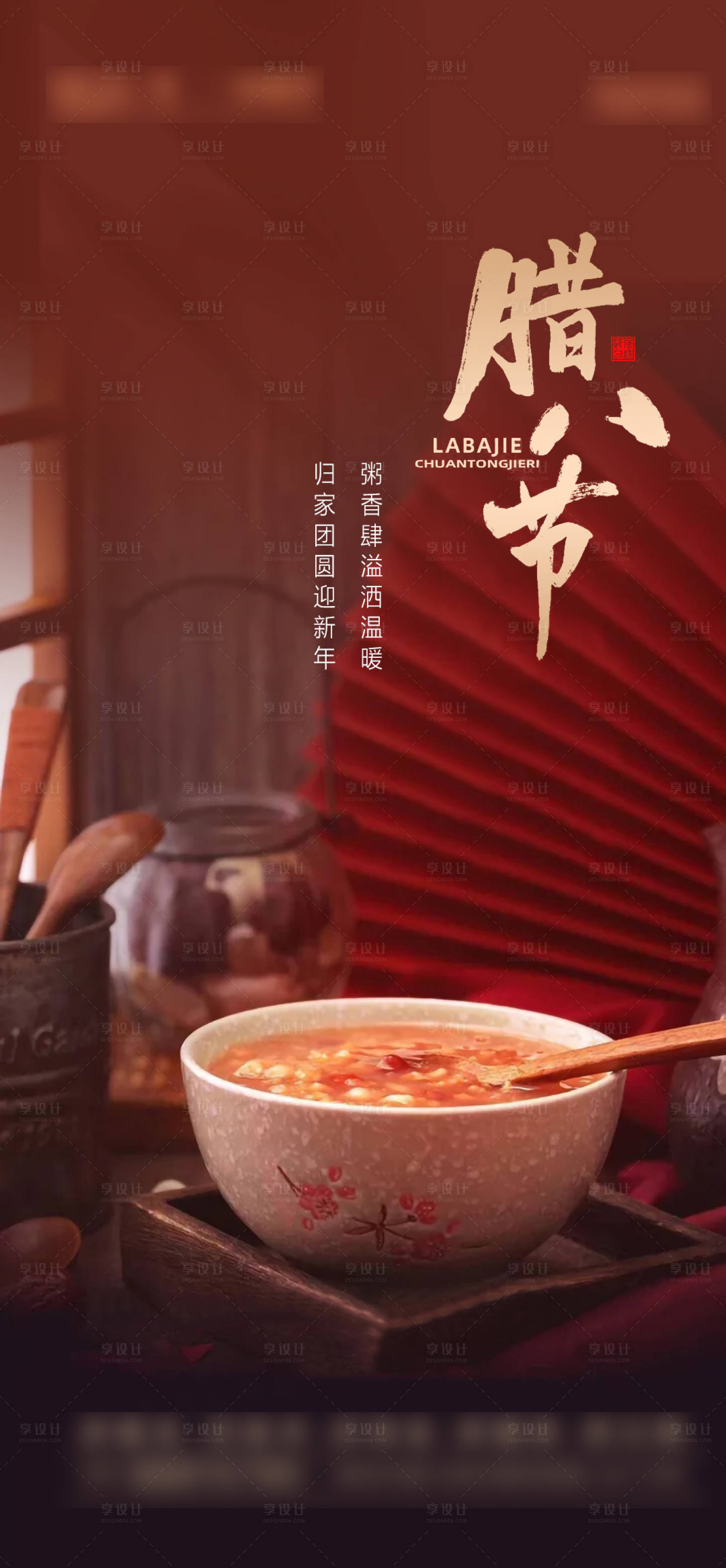 源文件下載【享設計】搜索編號：88000021582751100【臘八海報】