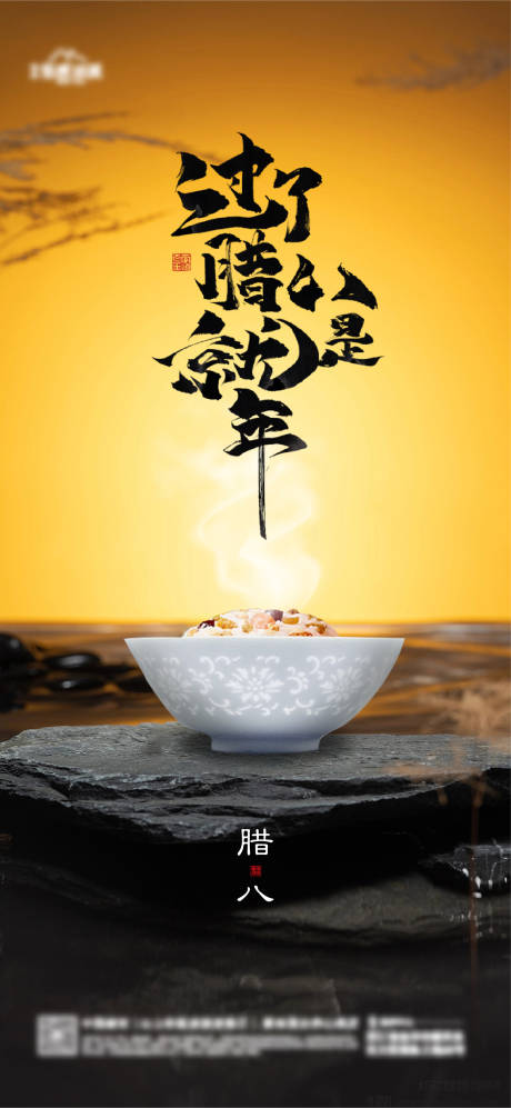 源文件下载【地产腊八节海报】编号：42520021340229550