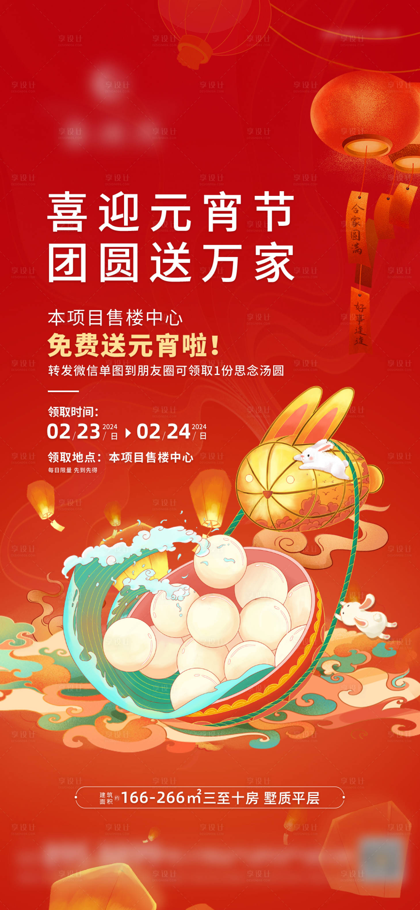 源文件下載【享設計】搜索編號：32300021429569798【送元宵活動海報】